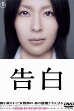 Watch Kokuhaku Putlocker