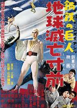 Watch Sûpâ jaiantsu - Chikyû metsubô sunzen Putlocker
