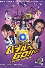 Watch Baburu e go!! Taimu mashin wa doramu-shiki Putlocker