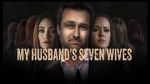 Watch My Husband\'s Seven Wives Putlocker