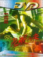 Watch Lao ni mei Putlocker