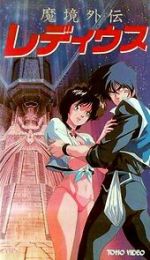 Watch Makyô Gaiden Le Deus Putlocker
