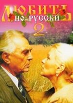 Watch Lyubit po-russki 2 Putlocker